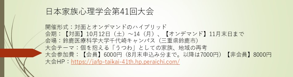 日本家族心理学会第41回大会