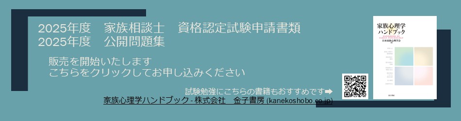 家族相談士資格認定試験申請書類、公開問題集